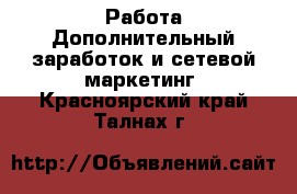 Работа Дополнительный заработок и сетевой маркетинг. Красноярский край,Талнах г.